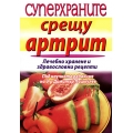 Суперхраните срещу артрит Суперхраните срещу артрит